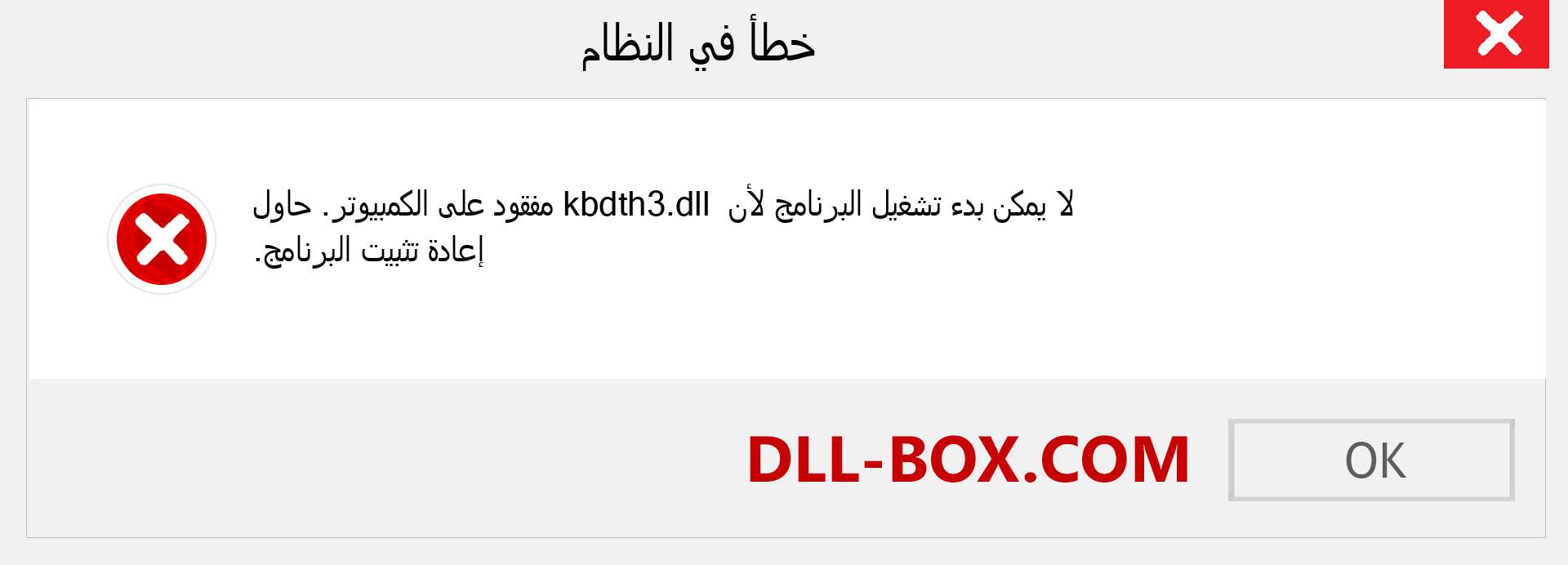 ملف kbdth3.dll مفقود ؟. التنزيل لنظام التشغيل Windows 7 و 8 و 10 - إصلاح خطأ kbdth3 dll المفقود على Windows والصور والصور